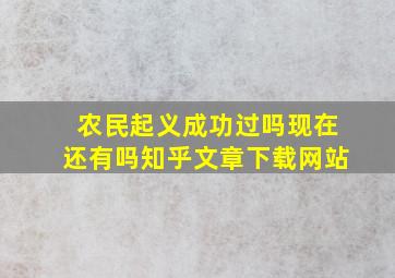 农民起义成功过吗现在还有吗知乎文章下载网站