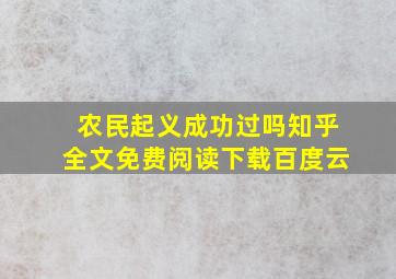 农民起义成功过吗知乎全文免费阅读下载百度云