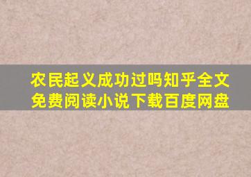 农民起义成功过吗知乎全文免费阅读小说下载百度网盘