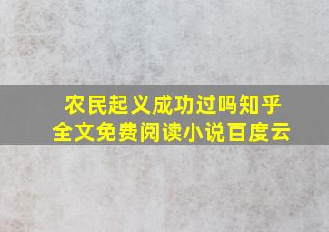 农民起义成功过吗知乎全文免费阅读小说百度云