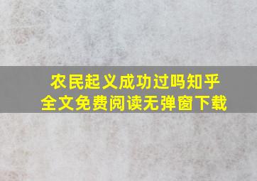 农民起义成功过吗知乎全文免费阅读无弹窗下载