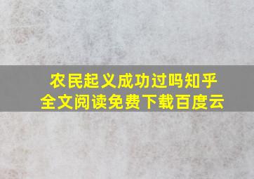 农民起义成功过吗知乎全文阅读免费下载百度云