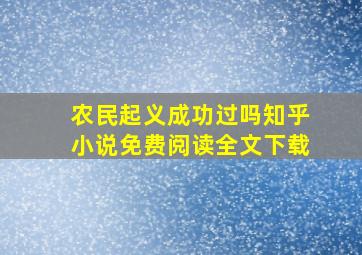 农民起义成功过吗知乎小说免费阅读全文下载