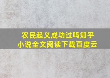 农民起义成功过吗知乎小说全文阅读下载百度云