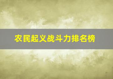 农民起义战斗力排名榜