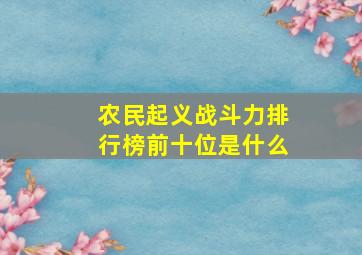 农民起义战斗力排行榜前十位是什么