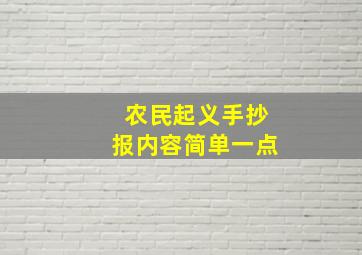 农民起义手抄报内容简单一点