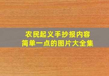 农民起义手抄报内容简单一点的图片大全集