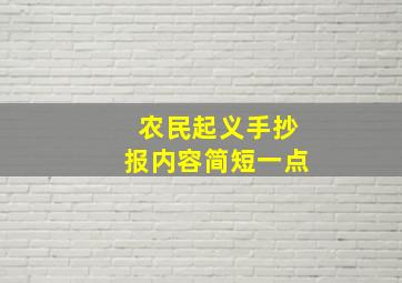 农民起义手抄报内容简短一点