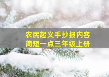 农民起义手抄报内容简短一点三年级上册