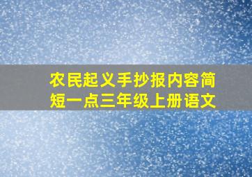 农民起义手抄报内容简短一点三年级上册语文