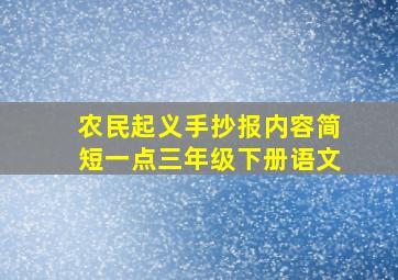 农民起义手抄报内容简短一点三年级下册语文