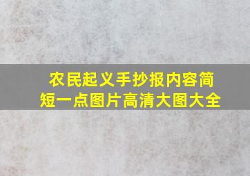 农民起义手抄报内容简短一点图片高清大图大全