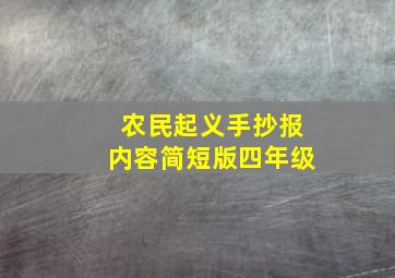 农民起义手抄报内容简短版四年级