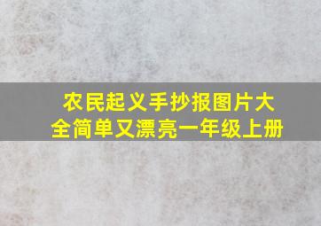 农民起义手抄报图片大全简单又漂亮一年级上册