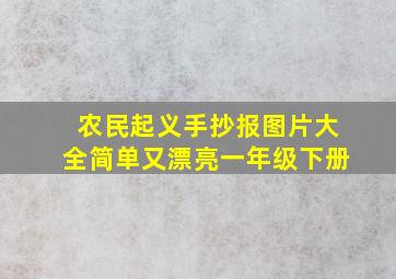 农民起义手抄报图片大全简单又漂亮一年级下册