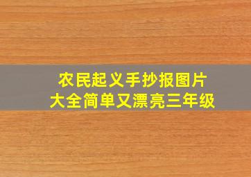 农民起义手抄报图片大全简单又漂亮三年级