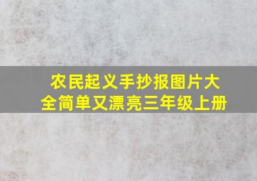 农民起义手抄报图片大全简单又漂亮三年级上册