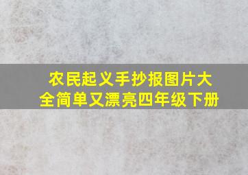 农民起义手抄报图片大全简单又漂亮四年级下册