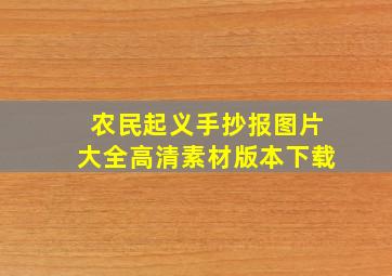 农民起义手抄报图片大全高清素材版本下载