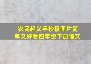 农民起义手抄报图片简单又好看四年级下册语文