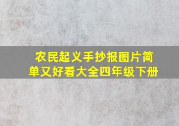 农民起义手抄报图片简单又好看大全四年级下册