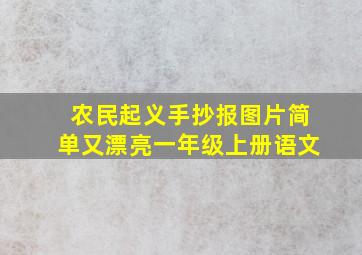 农民起义手抄报图片简单又漂亮一年级上册语文