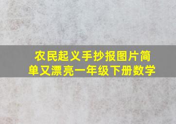 农民起义手抄报图片简单又漂亮一年级下册数学