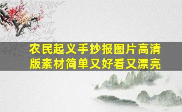 农民起义手抄报图片高清版素材简单又好看又漂亮