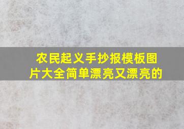 农民起义手抄报模板图片大全简单漂亮又漂亮的