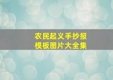 农民起义手抄报模板图片大全集