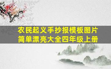 农民起义手抄报模板图片简单漂亮大全四年级上册