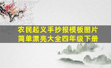 农民起义手抄报模板图片简单漂亮大全四年级下册