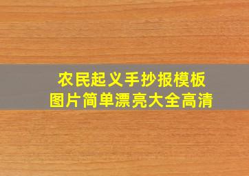 农民起义手抄报模板图片简单漂亮大全高清