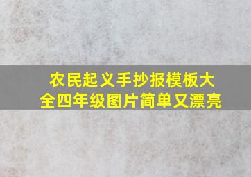 农民起义手抄报模板大全四年级图片简单又漂亮