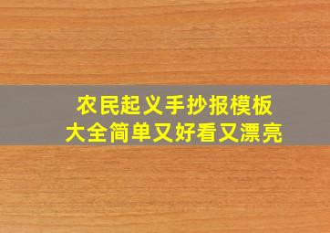 农民起义手抄报模板大全简单又好看又漂亮