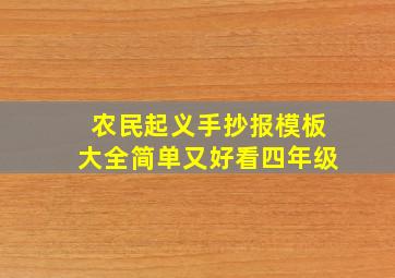 农民起义手抄报模板大全简单又好看四年级