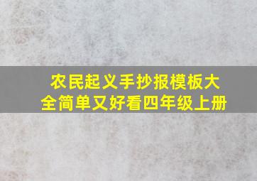 农民起义手抄报模板大全简单又好看四年级上册