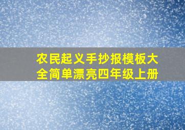 农民起义手抄报模板大全简单漂亮四年级上册