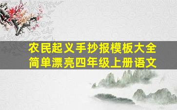 农民起义手抄报模板大全简单漂亮四年级上册语文