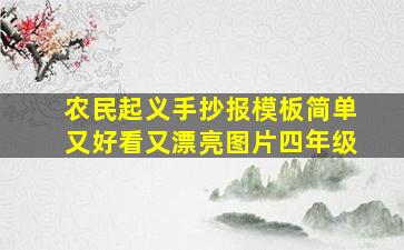 农民起义手抄报模板简单又好看又漂亮图片四年级