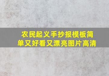 农民起义手抄报模板简单又好看又漂亮图片高清