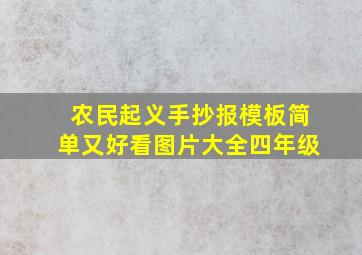 农民起义手抄报模板简单又好看图片大全四年级