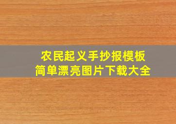 农民起义手抄报模板简单漂亮图片下载大全