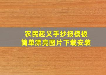 农民起义手抄报模板简单漂亮图片下载安装