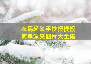 农民起义手抄报模板简单漂亮图片大全集