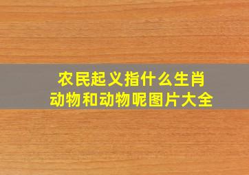 农民起义指什么生肖动物和动物呢图片大全