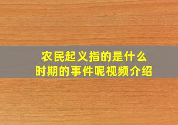 农民起义指的是什么时期的事件呢视频介绍