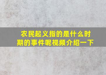 农民起义指的是什么时期的事件呢视频介绍一下