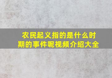 农民起义指的是什么时期的事件呢视频介绍大全